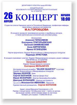 Концерт студентов класса Народного артиста Российской Федерации, профессора кафедры струнных народных инструментов М.А.ГОРОБЦОВА