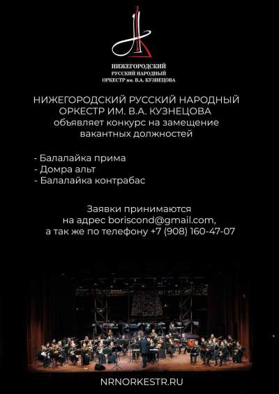 Внимание: Нижегородский оркестр объявляет набор на вакантные должности