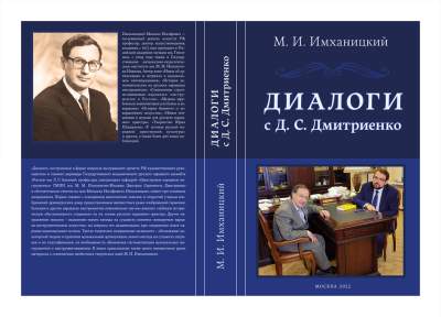 "М.И. Имханицкий. Диалоги с Д.С. Дмитриенко"