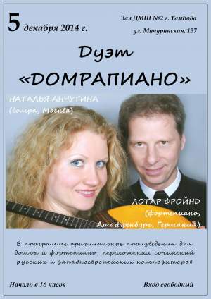 Концерт дуэта "Домрапиано"
