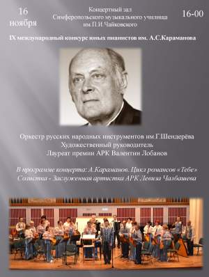 IX международный конкурс юных пианистов им.А.Караманова