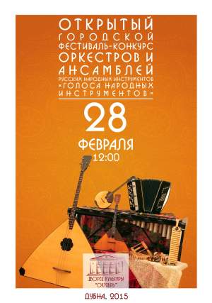 Голоса народных инструментов