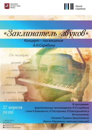 Концерт памяти А.Н. Скрябина «Заклинатель звуков»
