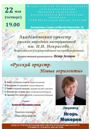 Русский оркестр. Новые горизонты