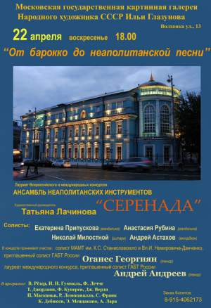 Концерт "От барокко до неаполитанской песни"