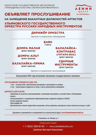 Внимание! Открыты вакансии в Ульяновский оркестр русских народных инструментов