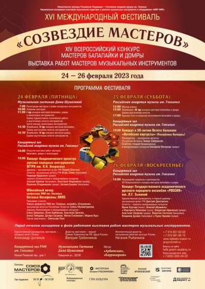 XVI Международный фестиваль и Всероссийский конкурс "Созвездие мастеров"