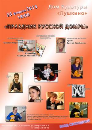 Праздник русской домры в Пушкино