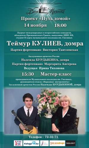 Концерт. Теймур Кулиев (домра), при участии заслуженной артистки РФ Надежды Бурдыкиной