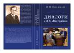 "М.И. Имханицкий. Диалоги с Д.С. Дмитриенко"
