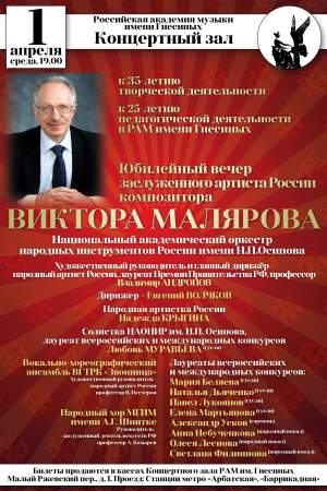 Юбилейный вечер композитора Виктора Малярова