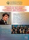 Концерт Липецкого оркестра русских народных инструментов 