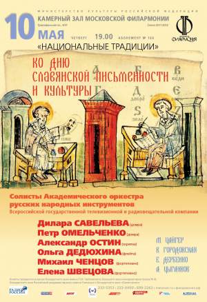 Солисты Академического оркестра русских народных инструментов ВГТРК