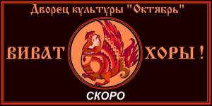 Виват, хоры! г. Дубна