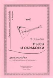 Пьесы и обработки для балалайки и фортепиано