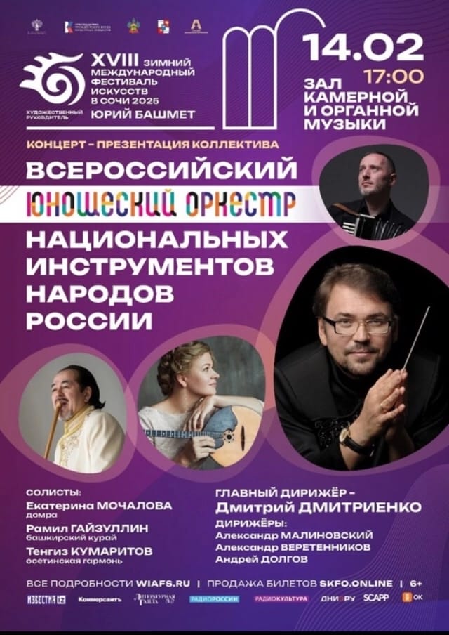 Концерт-презентация. "Всероссийский юношеский оркестр национальных инструментов народов России"