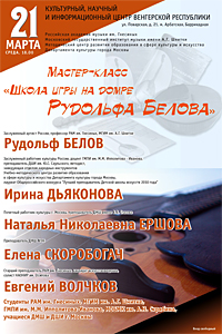 Мастер-класс "Школа игры на домре Рудольфа Белова"