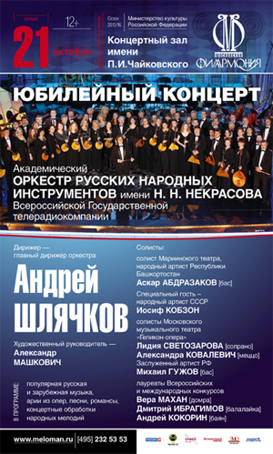 Юбилейный концерт АОРНИ им. Н.Н. Некрасова ВГТРК - 70 лет оркестру.