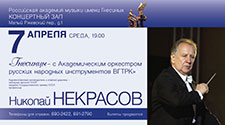 Гнесинцы с Академическим оркестром русских народных инструментов ВГТРК