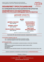 Внимание! Открыты вакансии в Ульяновский оркестр русских народных инструментов