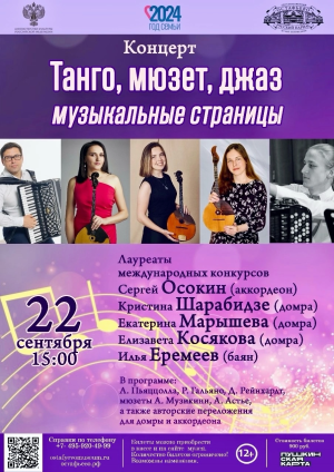 "Танго, мюзет, джаз. Музыкальные страницы"