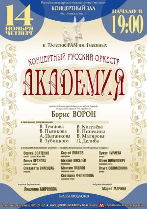 Концертный русский оркестр Академия. Художественный руководитель и главный дирижёр, Заслуженный артист РФ, профессор Борис Ворон