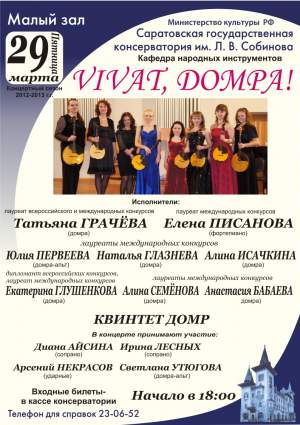VIVAT, ДОМРА!