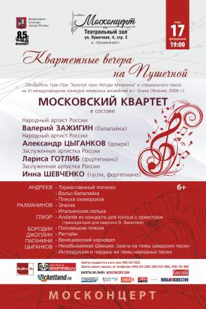 Концерт Московского квартета (Цыганков, Зажигин и их замечательные супруги)