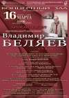Авторский концерт заслуженного деятеля искусств Владимира Беляева
