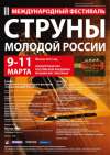 III Международный фестиваль "Струны Молодой России" 