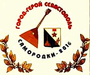 Международный  конкурс-фестиваль народной  музыки "Самородки", г. Севастополь, Крым