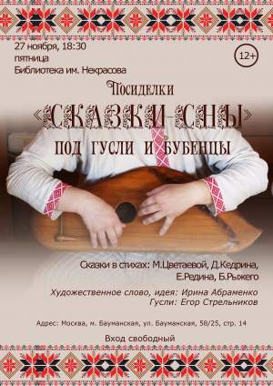 Посиделки «Сказки-сны» под гусли и бубенцы