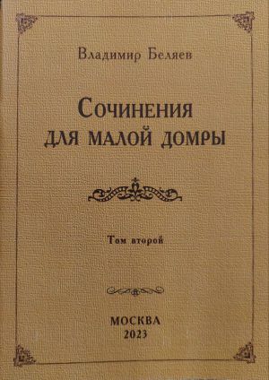 Беляев В.В. Антология произведения для домры. Том 2. 