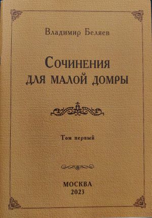 Беляев В.В. Антология произведения для домры. Том 1.