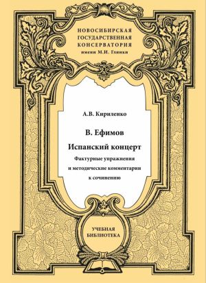 Кириленко А. В. «В. Ефимов. Испанский концерт: Фактурные упражнения и методические комментарии к сочинению». 