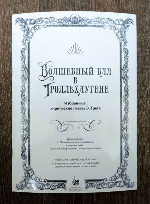 "Волшебный бал в Тролльхаугене"