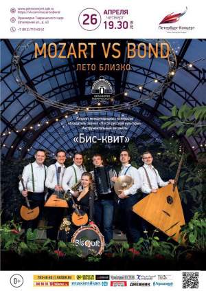Mozart vs Bond (Лето близко!)