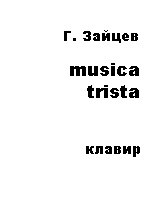 Г. Зайцев. Musica trista (Скорбная музыка). Клавир