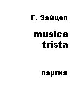 Г. Зайцев. Musica trista (Скорбная музыка). Партия домры