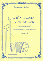 Легкие пьесы и обработки для ансамблей народных инструментов