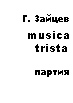 Г. Зайцев. Musica trista (Скорбная музыка). Партия домры