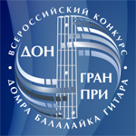 «ДОН ГРАН-ПРИ». XV Всероссийский конкурс исполнителей на домре, балалайке, гитаре.
