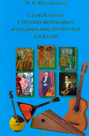 Внимание! Остались последние экземпляры книги М.И. Имханицкого "Становление струнно-щипковых народных инструментов в России"