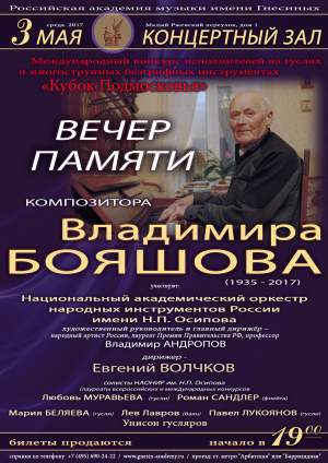 Вечер памяти композитора Владимира БОЯШОВА